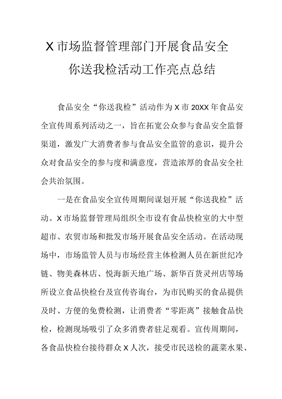 X市场监督管理部门开展食品安全你送我检活动工作亮点总结.docx_第1页