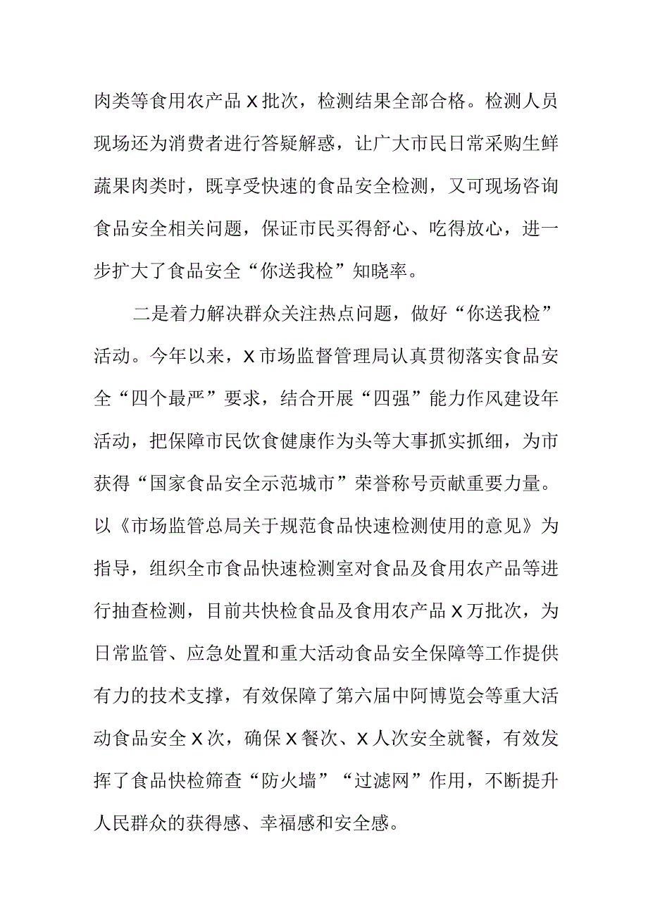 X市场监督管理部门开展食品安全你送我检活动工作亮点总结.docx_第2页