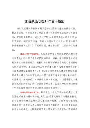 加强队伍心理工作若干措施.docx