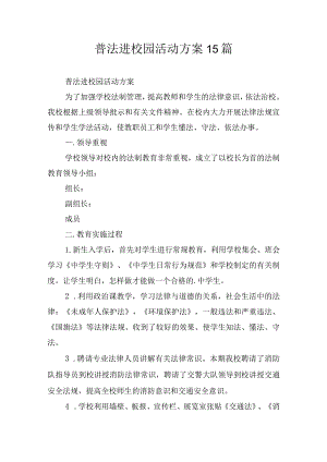 普法进校园活动方案15篇.docx