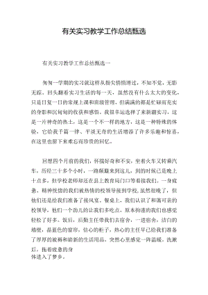 有关实习教学工作总结甄选.docx