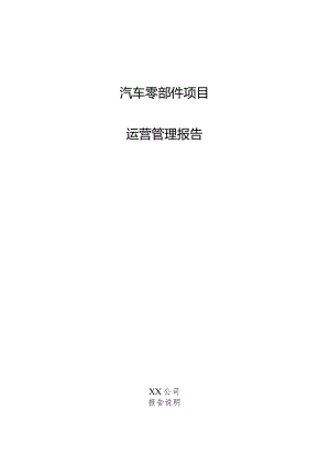 汽车零部件项目运营管理报告.docx