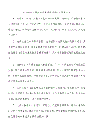 太阳能逆变器数据采集系统项目财务管理方案.docx