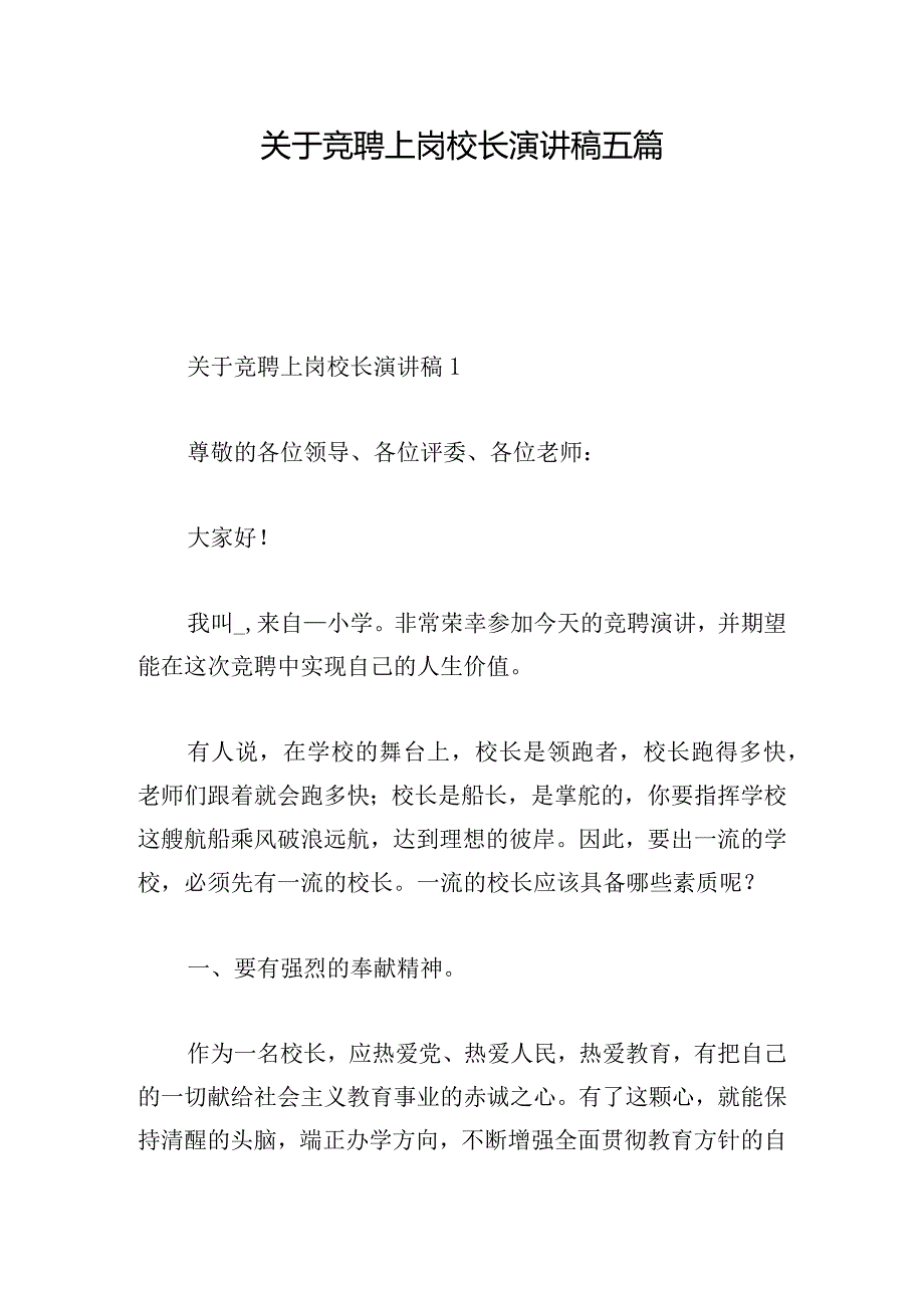 关于竞聘上岗校长演讲稿五篇.docx_第1页