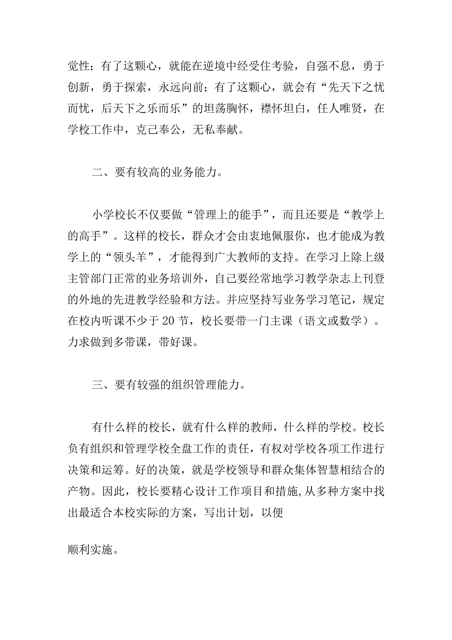 关于竞聘上岗校长演讲稿五篇.docx_第2页