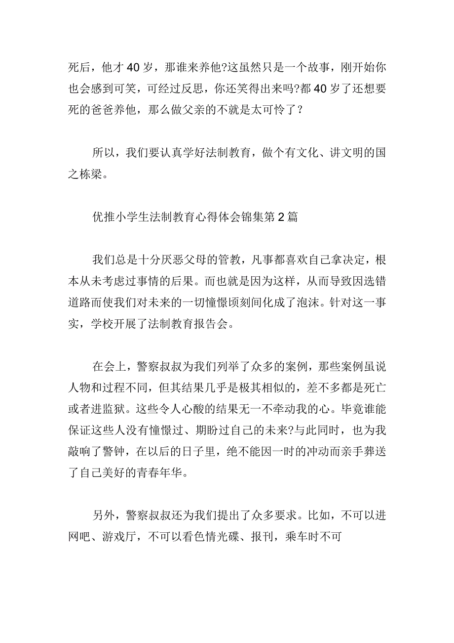 优推小学生法制教育心得体会锦集.docx_第2页