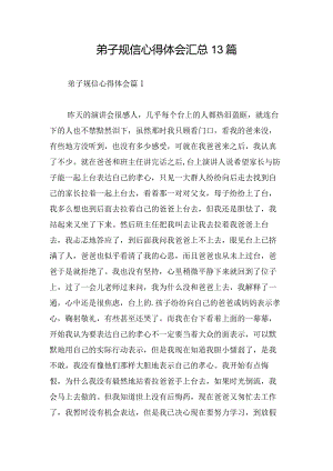 弟子规信心得体会汇总13篇.docx