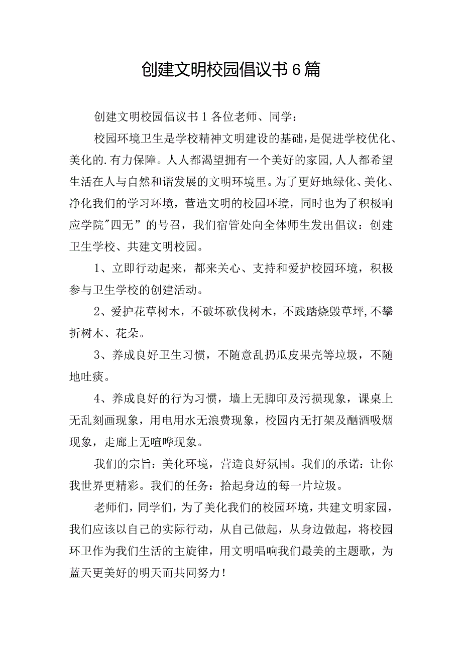 创建文明校园倡议书6篇.docx_第1页