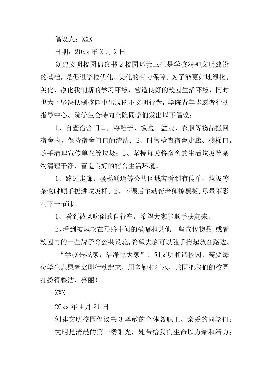 创建文明校园倡议书6篇.docx_第2页