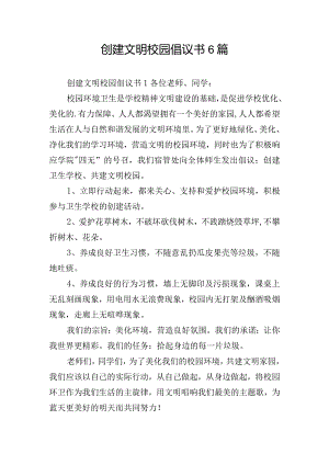 创建文明校园倡议书6篇.docx