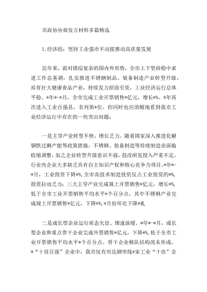 市政协协商发言材料多篇精选.docx