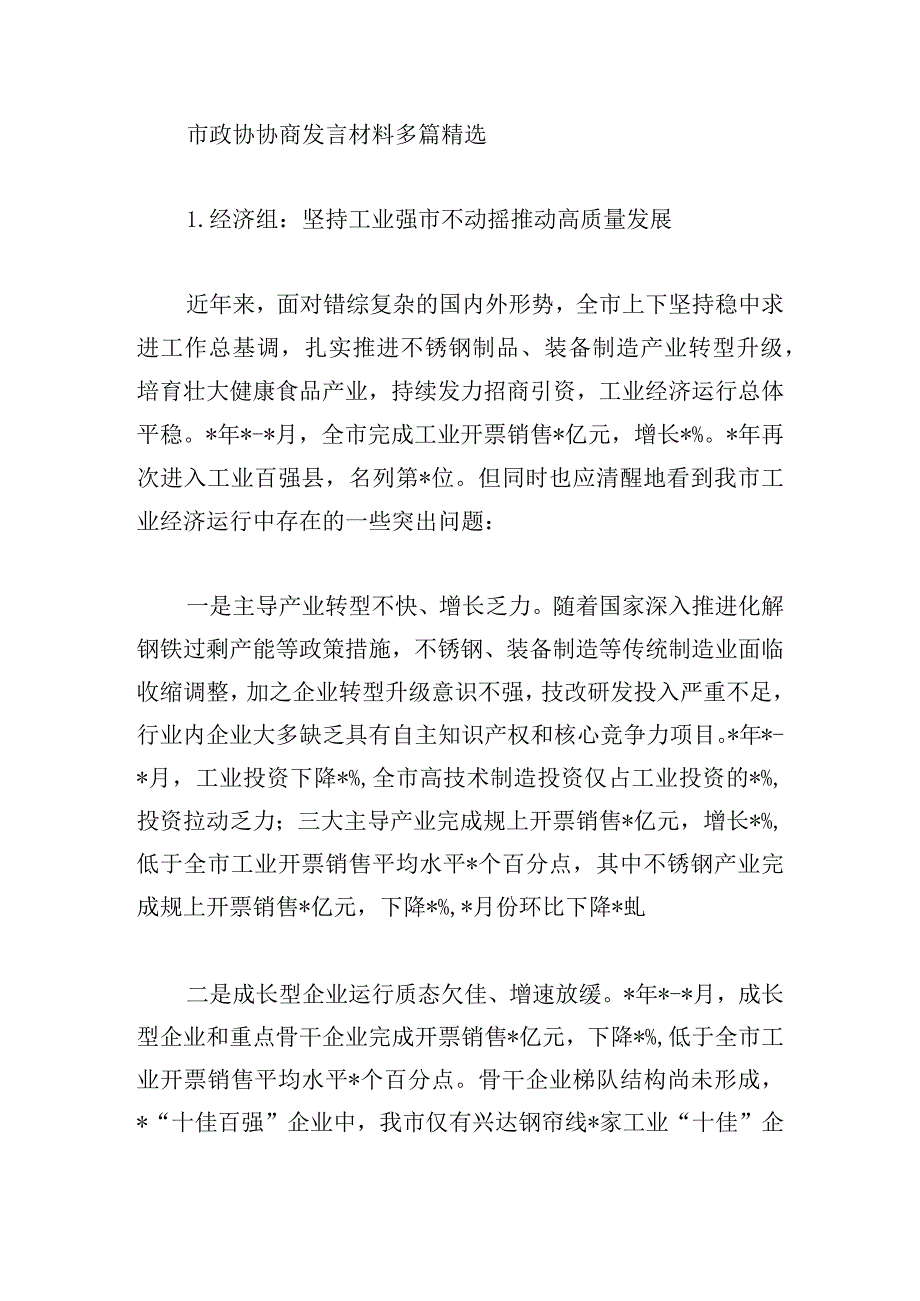 市政协协商发言材料多篇精选.docx_第1页