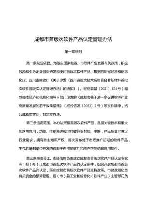 《成都市首版次软件产品认定管理办法》.docx