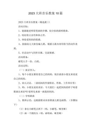 2023大班音乐教案10篇.docx