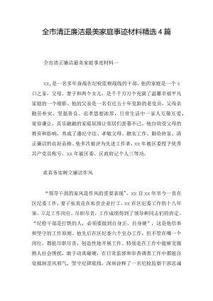 全市清正廉洁最美家庭事迹材料精选4篇.docx