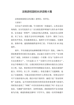 法制进校园校长讲话稿8篇.docx