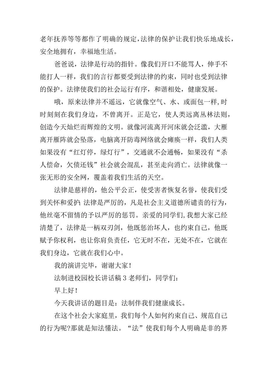 法制进校园校长讲话稿8篇.docx_第3页