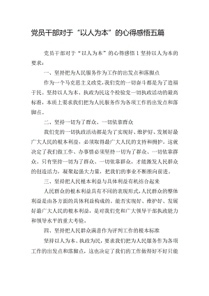 党员干部对于“以人为本”的心得感悟五篇.docx