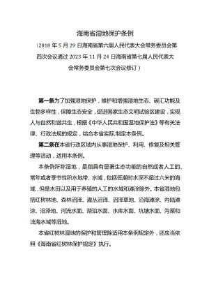 海南省湿地保护条例2023-全文及解读.docx