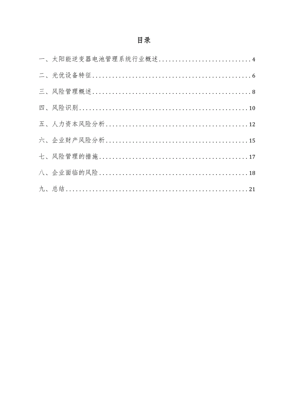 太阳能逆变器电池管理系统项目风险管理方案.docx_第3页