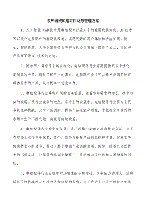 散热器或风扇项目财务管理方案.docx