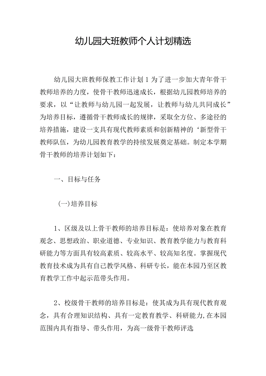 幼儿园大班教师个人计划精选.docx_第1页