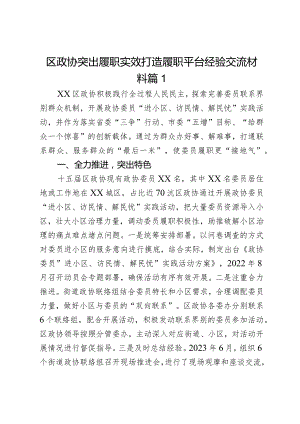 区政协突出履职实效打造履职平台经验交流材料篇2.docx