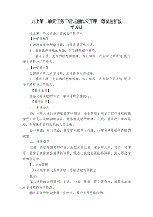 九上第一单元任务三 尝试创作 公开课一等奖创新教学设计.docx