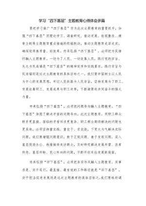 学习“四下基层”主题教育心得体会多篇.docx