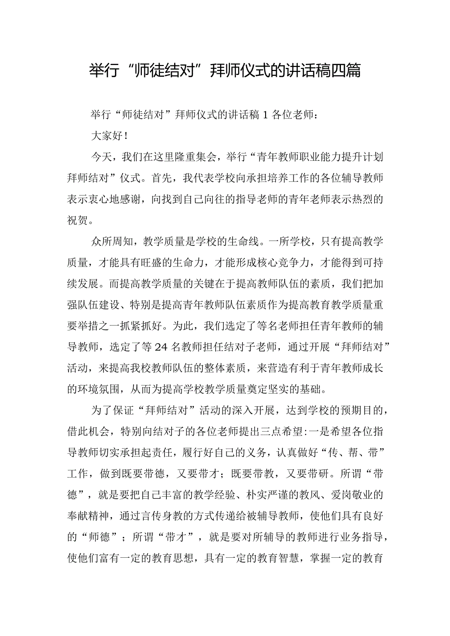 举行”师徒结对”拜师仪式的讲话稿四篇.docx_第1页