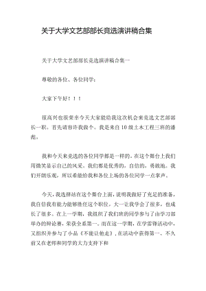 关于大学文艺部部长竞选演讲稿合集.docx