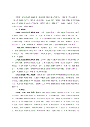 主题教育调研报告：校园安全调研报告.docx