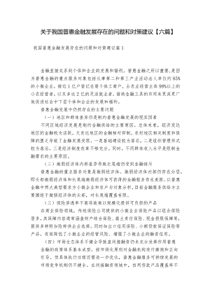 关于我国普惠金融发展存在的问题和对策建议【六篇】.docx