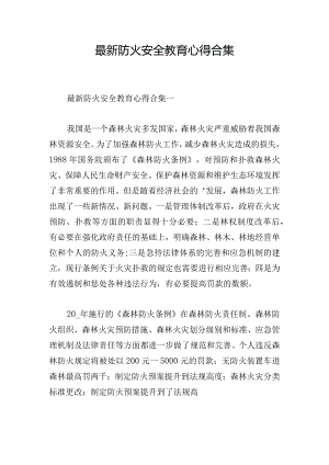 最新防火安全教育心得合集.docx