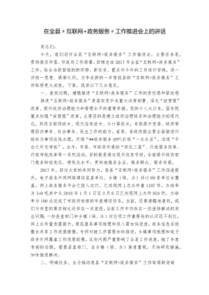 在全县“互联网+政务服务”工作推进会上的讲话.docx