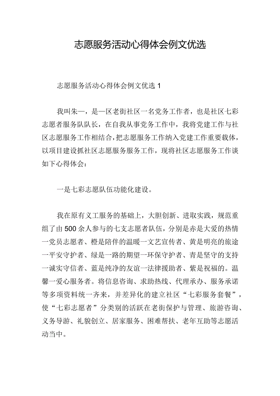 志愿服务活动心得体会例文优选.docx_第1页