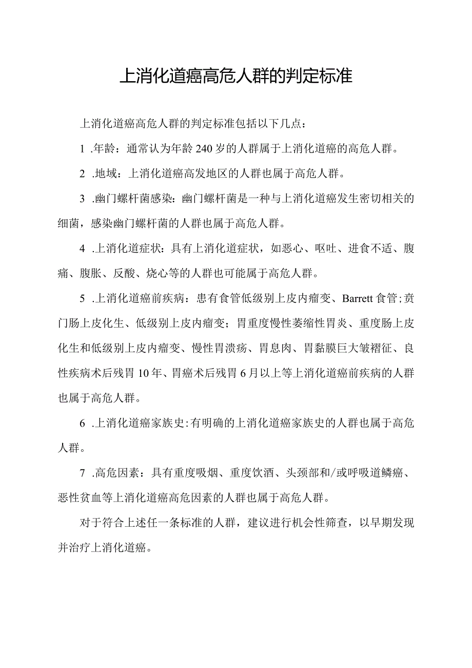 上消化道癌高危人群的判定标准.docx_第1页