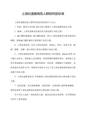 上消化道癌高危人群的判定标准.docx