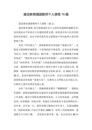 建设教育强国教师个人感悟10篇.docx