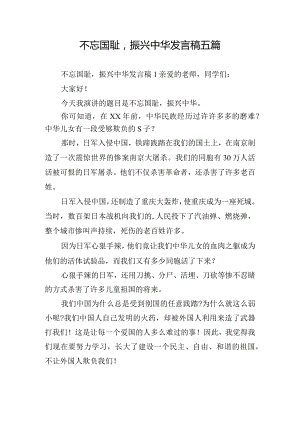 不忘国耻振兴中华发言稿五篇.docx