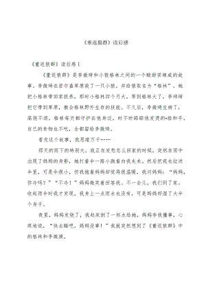 《重返狼群》读后感.docx