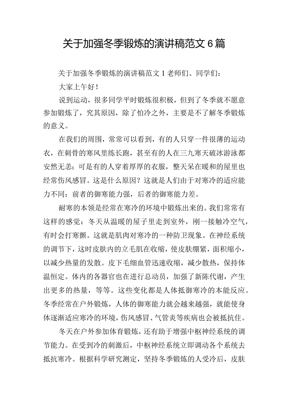 关于加强冬季锻炼的演讲稿范文6篇.docx_第1页