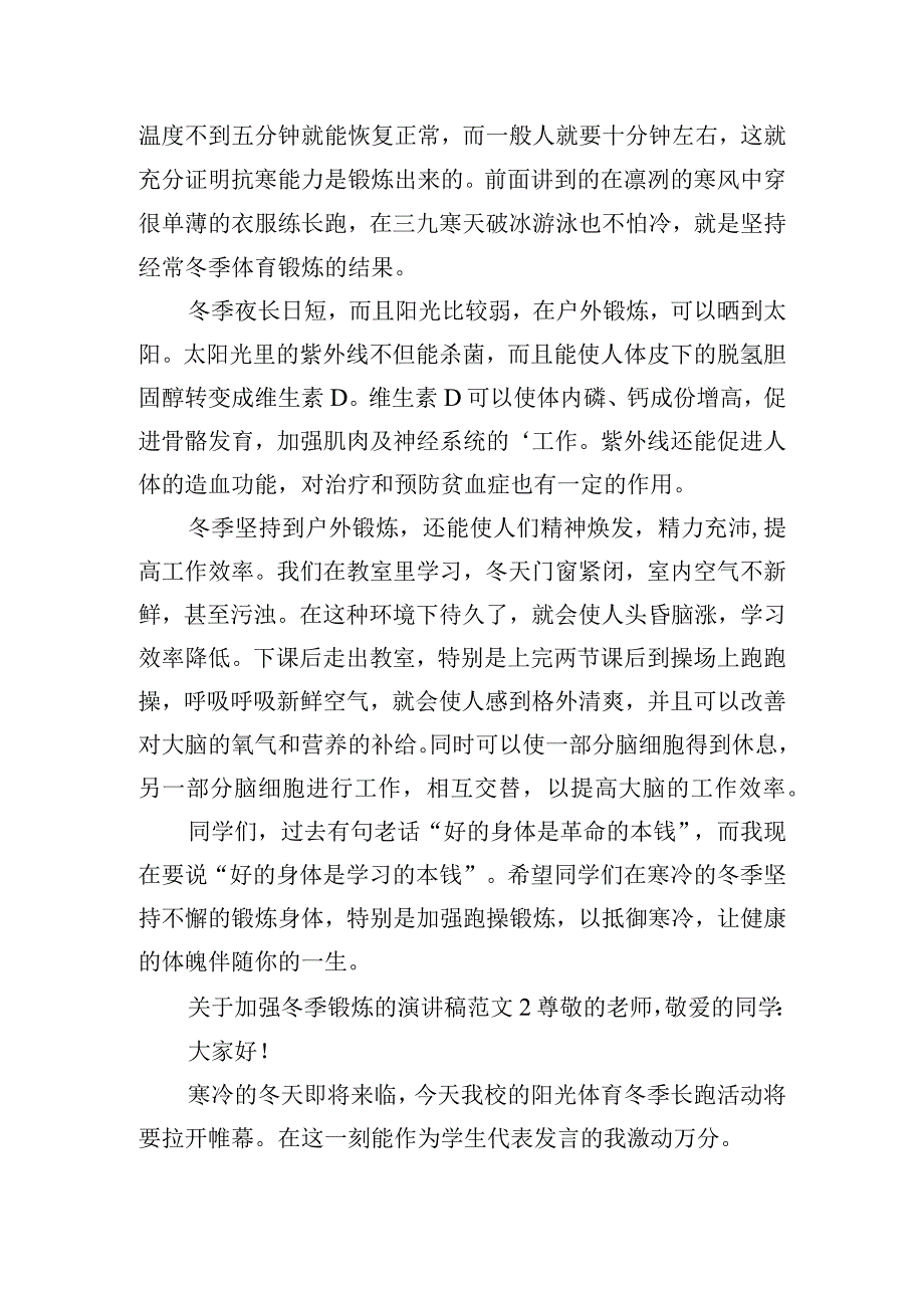 关于加强冬季锻炼的演讲稿范文6篇.docx_第2页