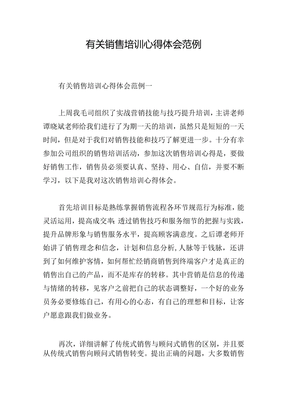 有关销售培训心得体会范例.docx_第1页