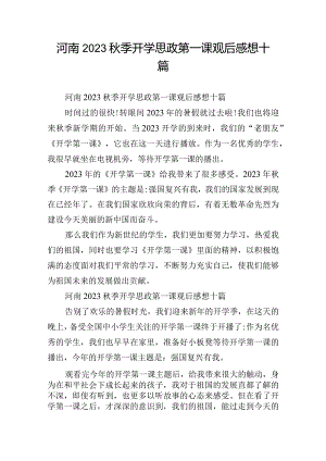 河南2023秋季开学思政第一课观后感想十篇.docx