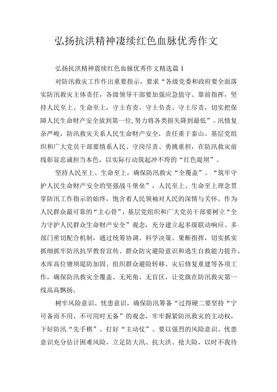 弘扬抗洪精神赓续红色血脉优秀作文.docx_第1页