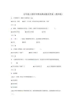 五年级上册科学期末测试题及答案（教科版）.docx