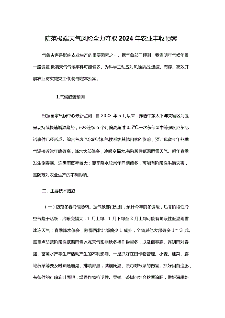 湖北防范极端天气风险全力夺取2024年农业丰收预案.docx_第1页