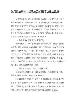 弘扬宪法精神建设法治校园活动总结五篇.docx