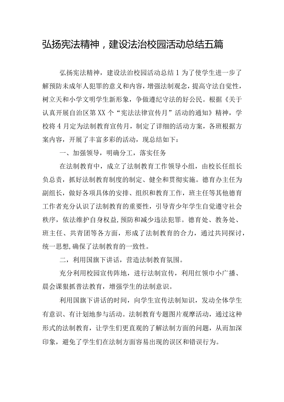 弘扬宪法精神建设法治校园活动总结五篇.docx_第1页